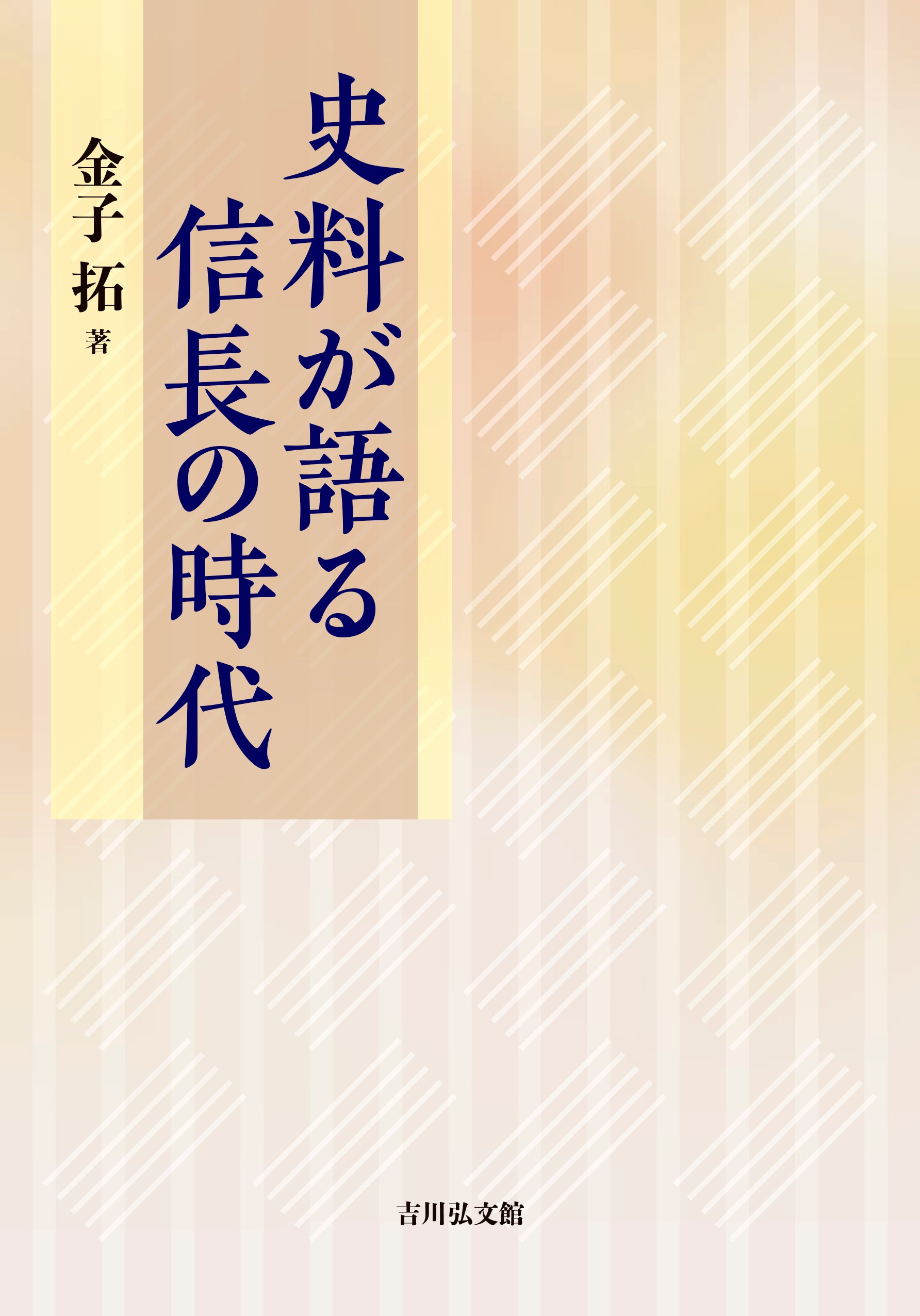 史料が語る信長の時代 - 株式会社 吉川弘文館 歴史学を中心とする