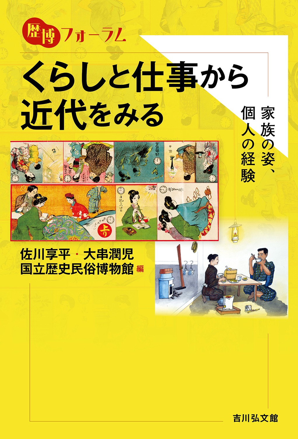 くらしと仕事から近代をみる - 株式会社 吉川弘文館 歴史学を中心と