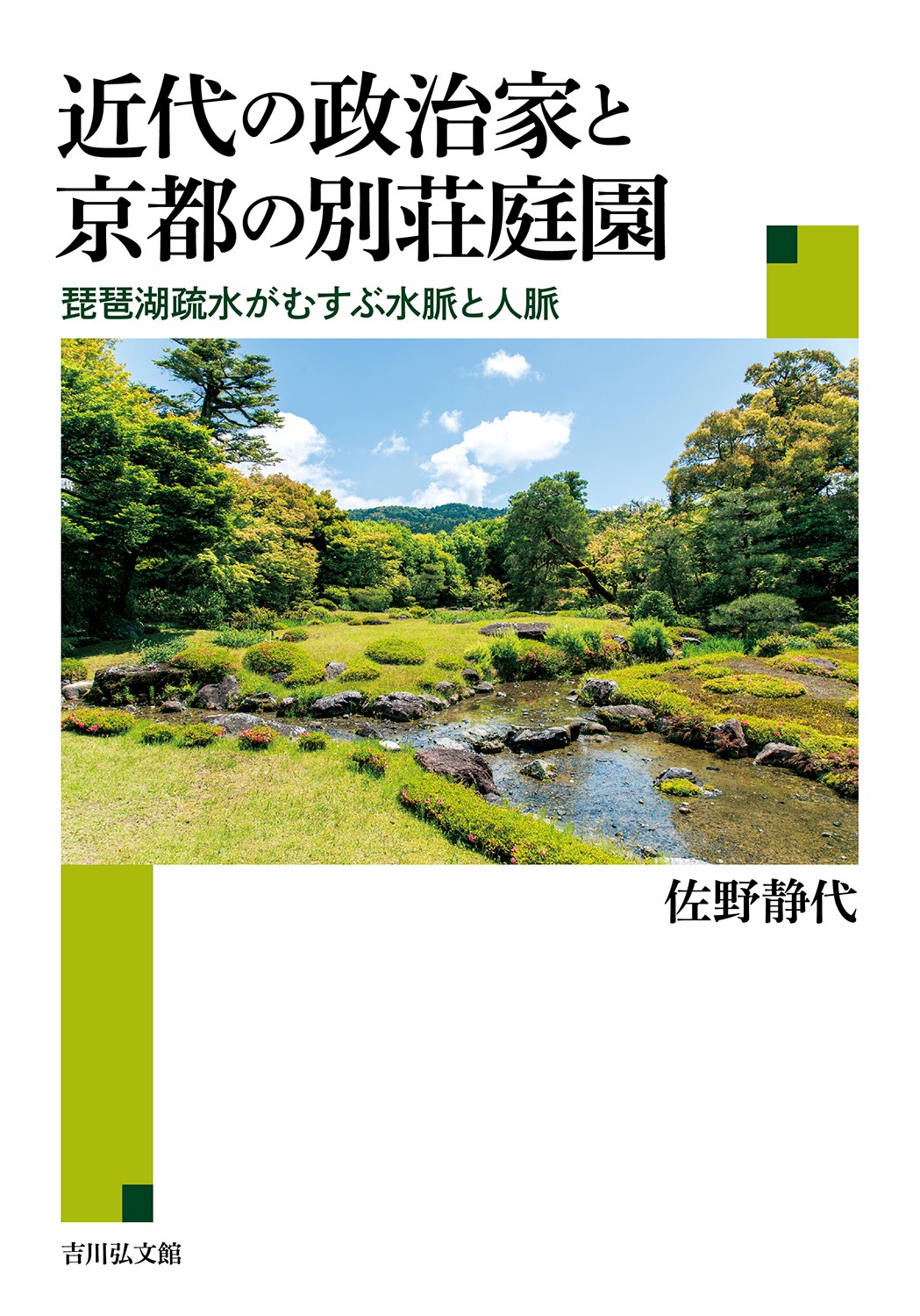 近代の政治家と京都の別荘庭園 - 株式会社 吉川弘文館 歴史学を中心と