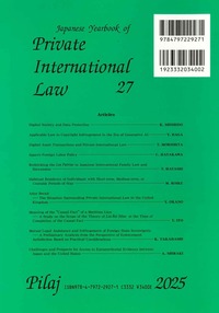 国際私法年報 27（2025） - 信山社出版株式会社 【伝統と革新、学術