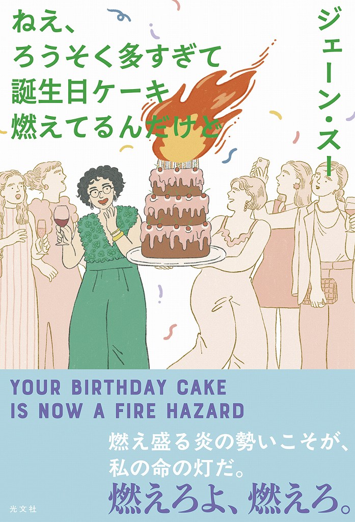 ねえ、ろうそく多すぎて誕生日ケーキ燃えてるんだけど - 光文社