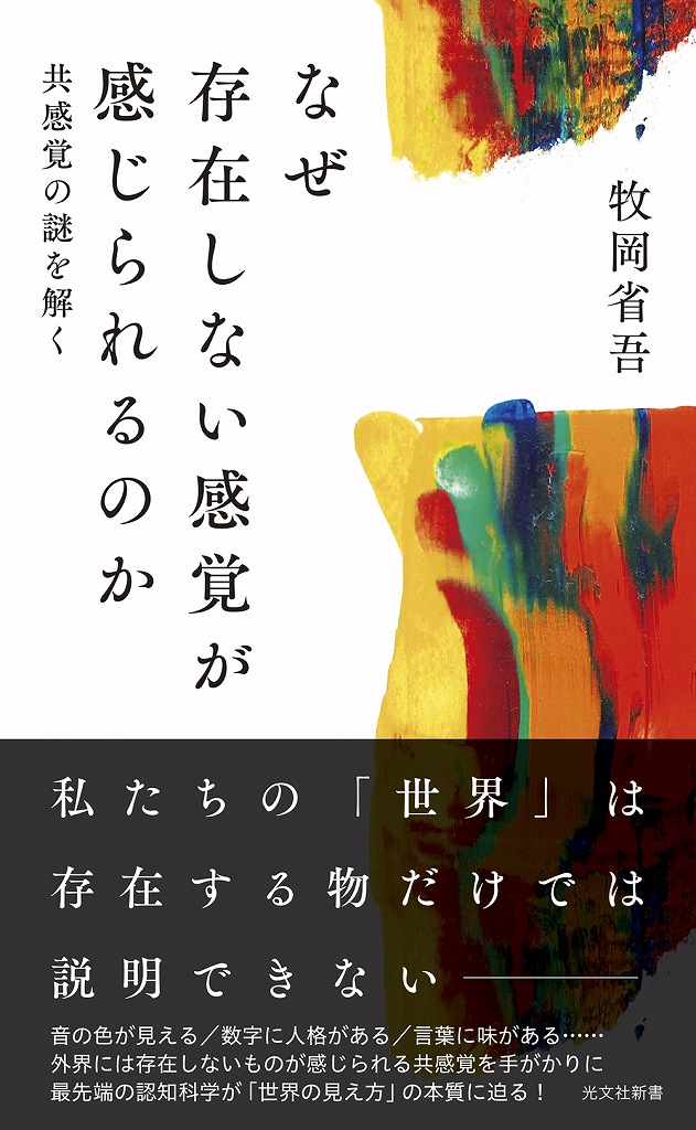 なぜ存在しない感覚が感じられるのか - 光文社