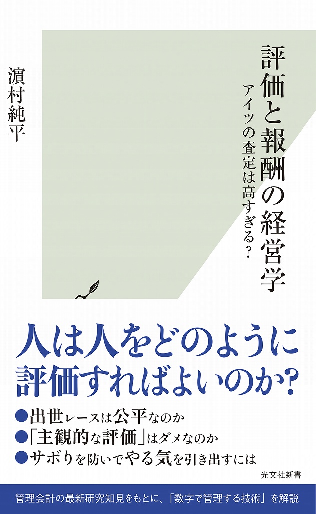 評価と報酬の経営学 - 光文社の本