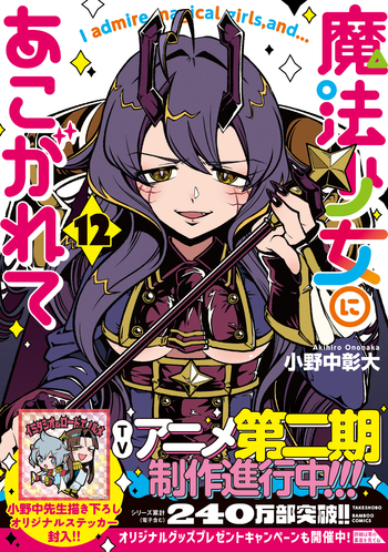 魔法少女にあこがれて - 竹書房