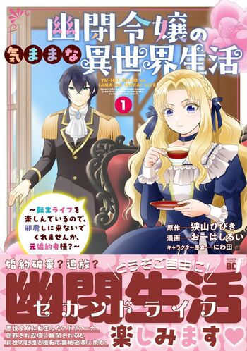 幽閉令嬢の気ままな異世界生活～転生ライフを楽しんでいるので、邪魔し