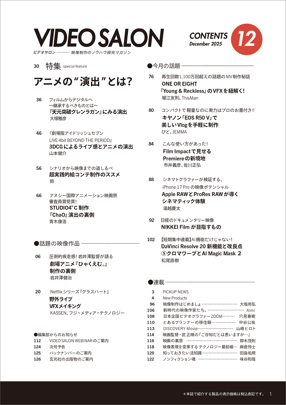 ビデオサロン 2025年12月号 - 株式会社玄光社