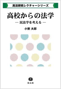 高校からの法学 ー 民法学を考える【民法研究レクチャー・シリーズ