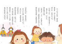 ココとナツのひなまつり - 株式会社岩崎書店 この1冊が未来をつくる