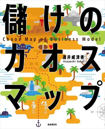 儲けのカオスマップ - 自由国民社