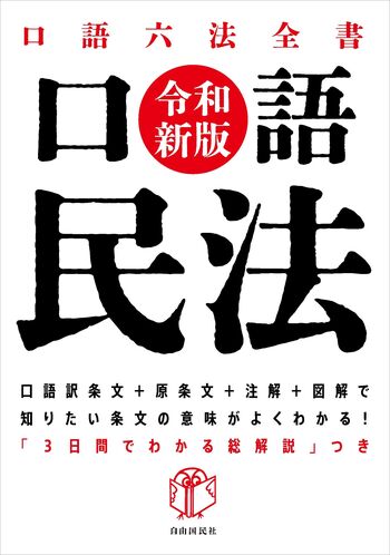 口語 民法——令和新版 - 自由国民社