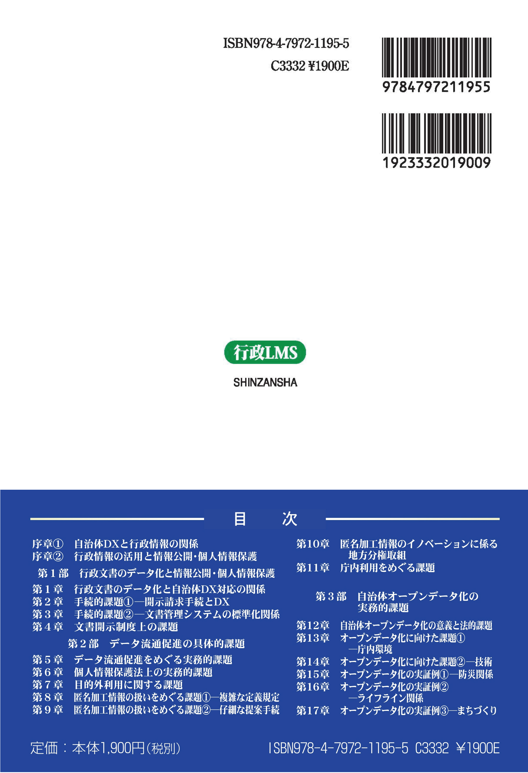 自治体変革論 本田 弘著 学文社 DX・オープンデータ対応 ― 自治体情報公開・個人情報保護編 - 信山社