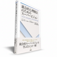 統合的心理療法のためのスーパービジョン - 株式会社金剛出版