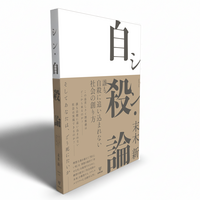 シン・自殺論 - 株式会社金剛出版