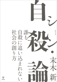 シン・自殺論 - 株式会社金剛出版