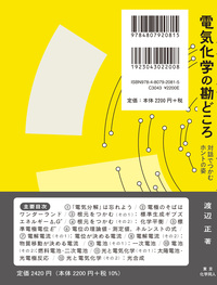 電気化学の勘どころ - 株式会社東京化学同人