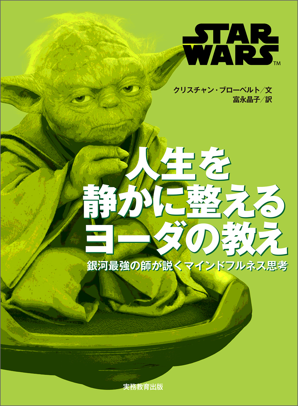 STAR WARS 人生を静かに整える ヨーダの教え - 実務教育出版