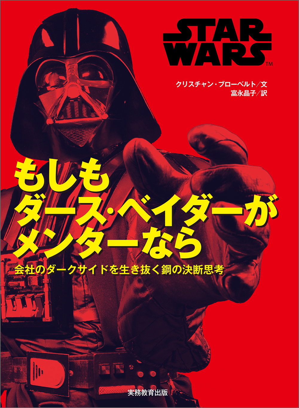 STAR WARS もしもダース・ベイダーがメンターなら - 実務教育出版