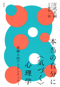 本当の自分に〈気づく〉心理学 - 春秋社 ―考える愉しさを、いつまでも