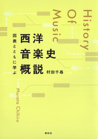 図表とともに学ぶ 西洋音楽史概説 - 春秋社 ―考える愉しさを、いつまでも