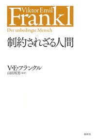 制約されざる人間 - 春秋社 ―考える愉しさを、いつまでも