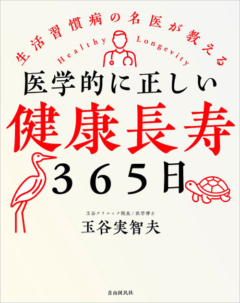 医学的に正しい健康長寿365日 - 自由国民社