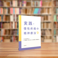実践・慢性疼痛の精神療法 - 株式会社 誠信書房