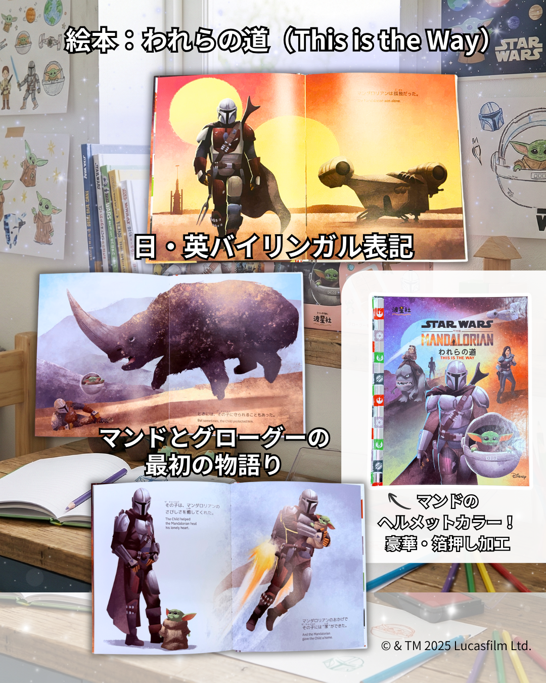 スター・ウォーズ：マンダロリアン 絵本『われらの道』＆グローグー