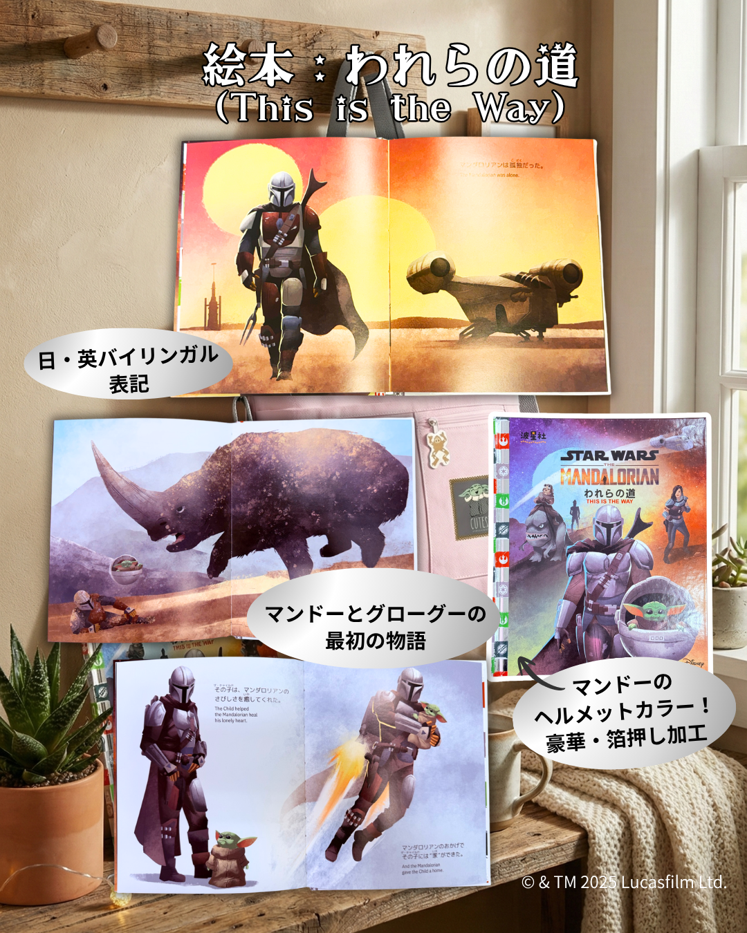 限定版 】スター・ウォーズ：マンダロリアン 絵本『われらの道』 ＋