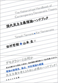 現代民主主義理論ハンドブック - 株式会社ナカニシヤ出版