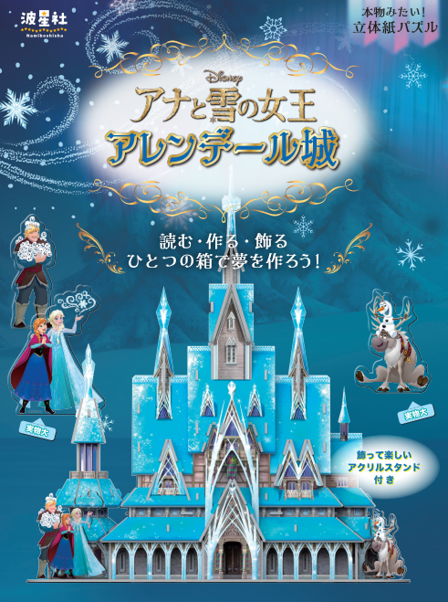 本物みたい！立体紙パズル ディズニー アナと雪の女王 アレンデール城