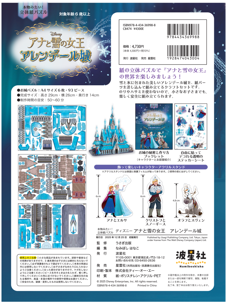本物みたい！立体紙パズル ディズニー アナと雪の女王 アレンデール城