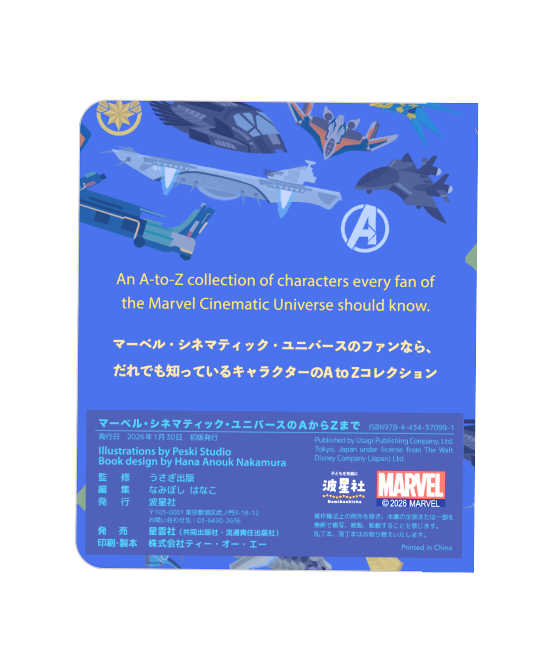 マーベル・シネマティック・ユニバースのAからZまで【ISBN