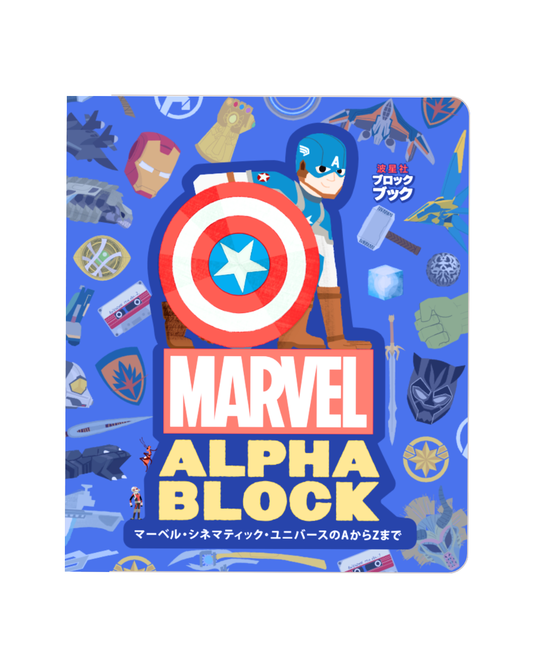 マーベル・シネマティック・ユニバースのAからZまで【ISBN