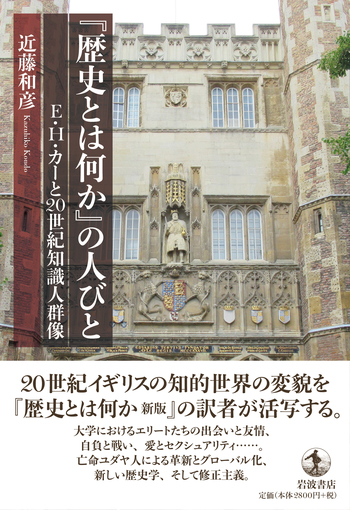 歴史とは何か』の人びと E．H．カーと20世紀知識人群像／近藤 和彦