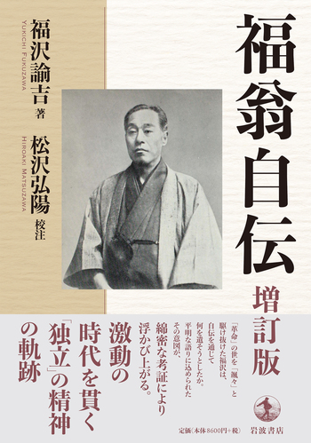 福翁自伝 増訂版／福沢 諭吉, 松沢 弘陽｜人文・社会科学書 - 岩波書店