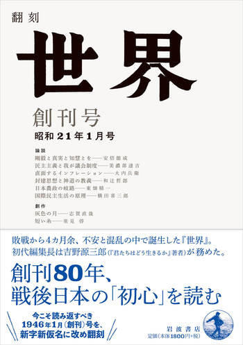 翻刻 世界 創刊号｜人文・社会科学書 - 岩波書店
