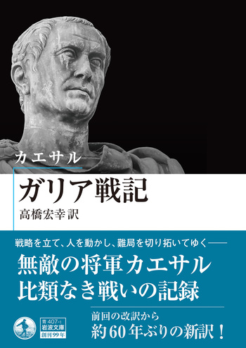 カエサル戦記集 ガリア戦記 カエサル ガリア戦記／カエサル, 高橋 宏幸｜岩波文庫 - 岩波書店