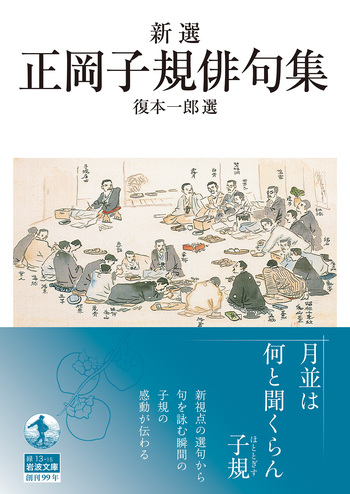 新選 正岡子規俳句集／正岡 子規, 復本 一郎｜岩波文庫 - 岩波書店