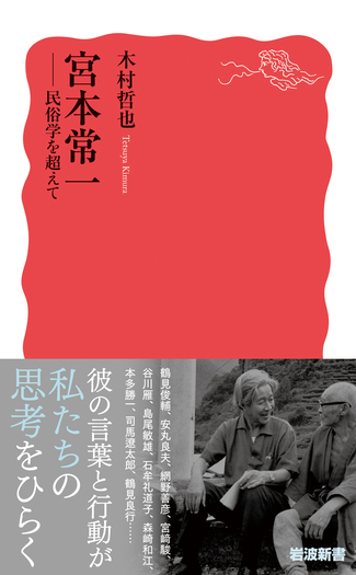 生命のゆらめき 宮本常一著 現代創書　1981年発行 生命のゆらめき 宮本常一著 現代創書 1981年発行