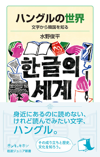 ハングルの世界／水野 俊平｜岩波ジュニア新書 - 岩波書店