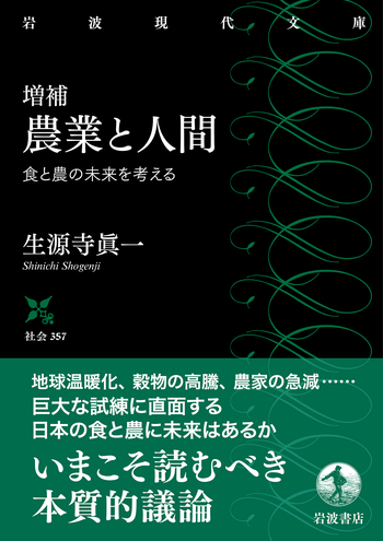 増補 農業と人間 食と農の未来を考える／生源寺 眞一｜岩波現代文庫