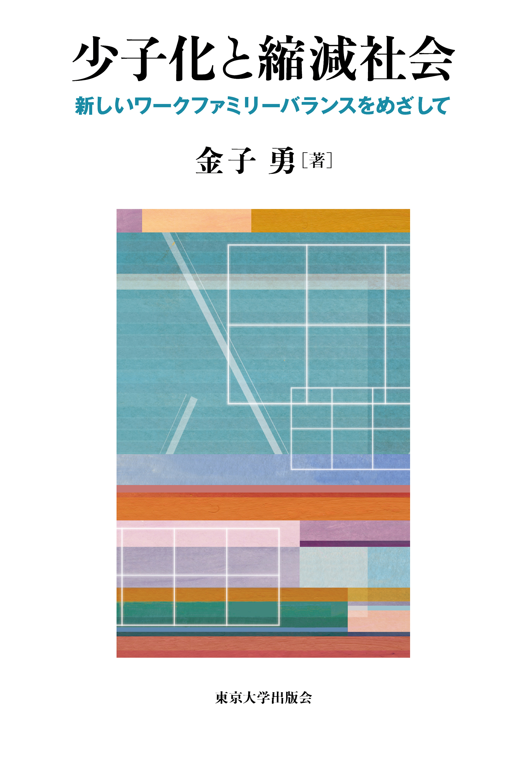 家族〈2〉現代日本の家族政策―政策と法 (1976年) 家族〈2〉現代日本の家族政策—政策と法 (1976年) 家族 政策と法
