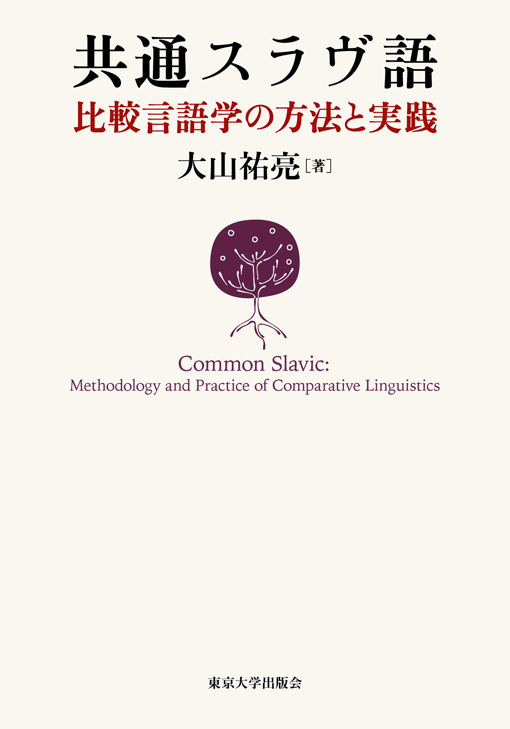 共通スラヴ語 - 東京大学出版会