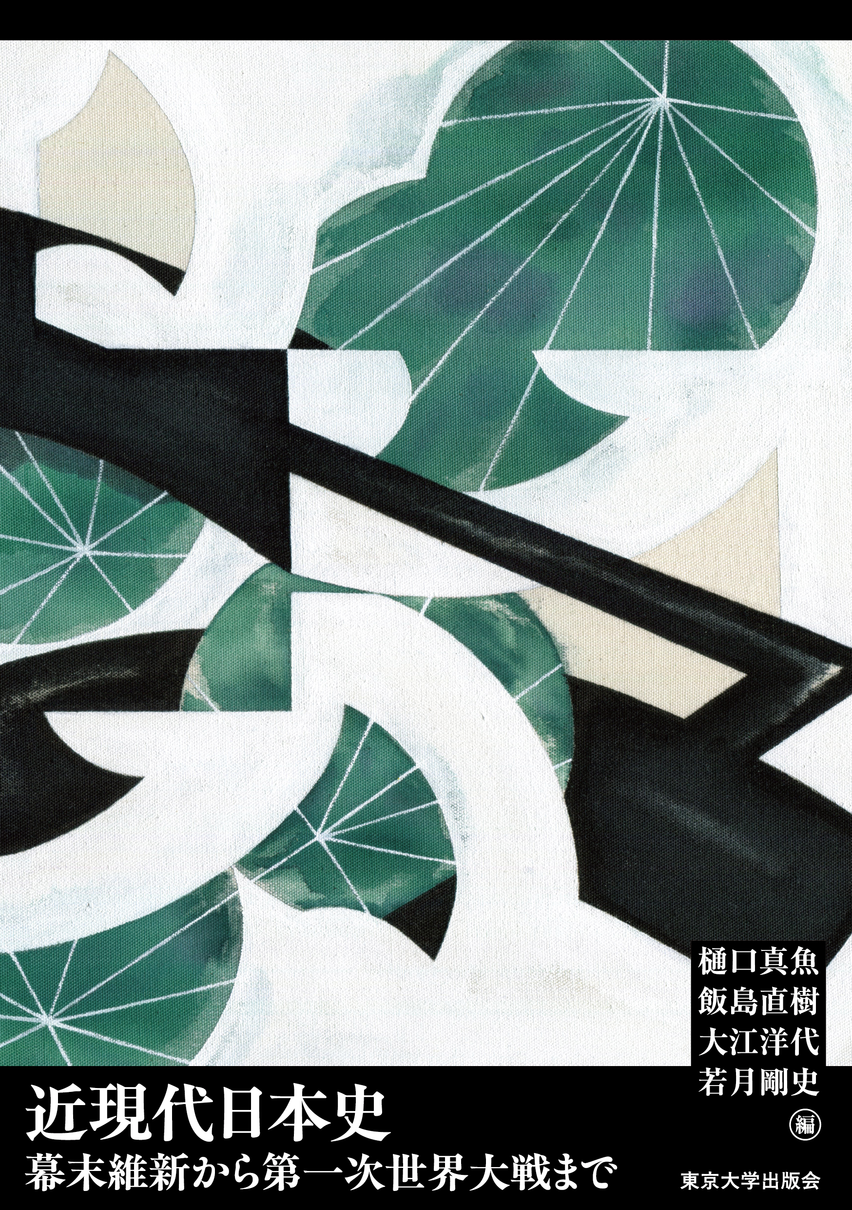 近現代日本史 幕末維新から第一次世界大戦まで - 東京大学出版会