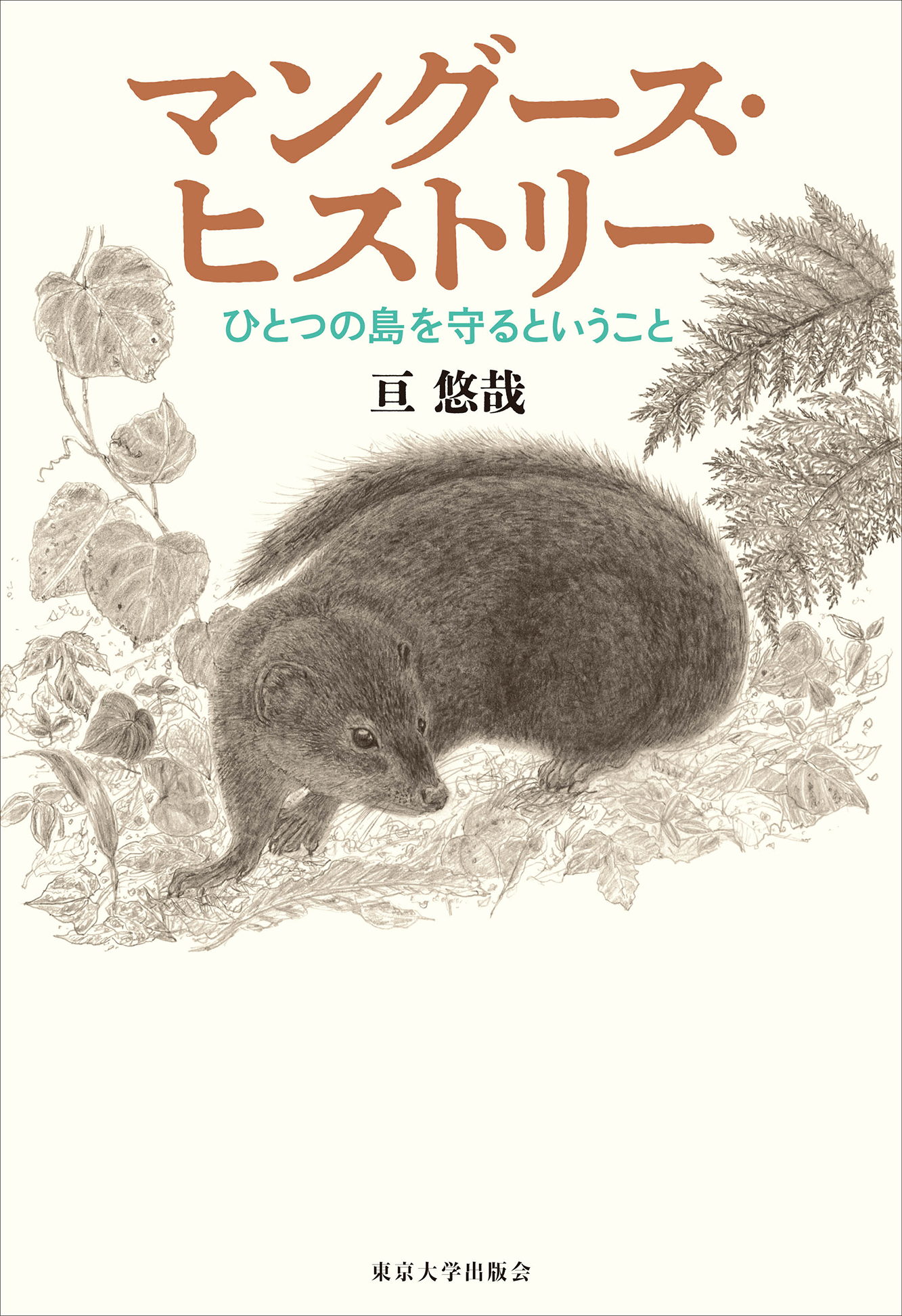 マングース・ヒストリー - 東京大学出版会