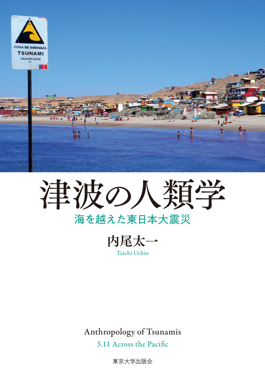 津波の人類学 - 東京大学出版会