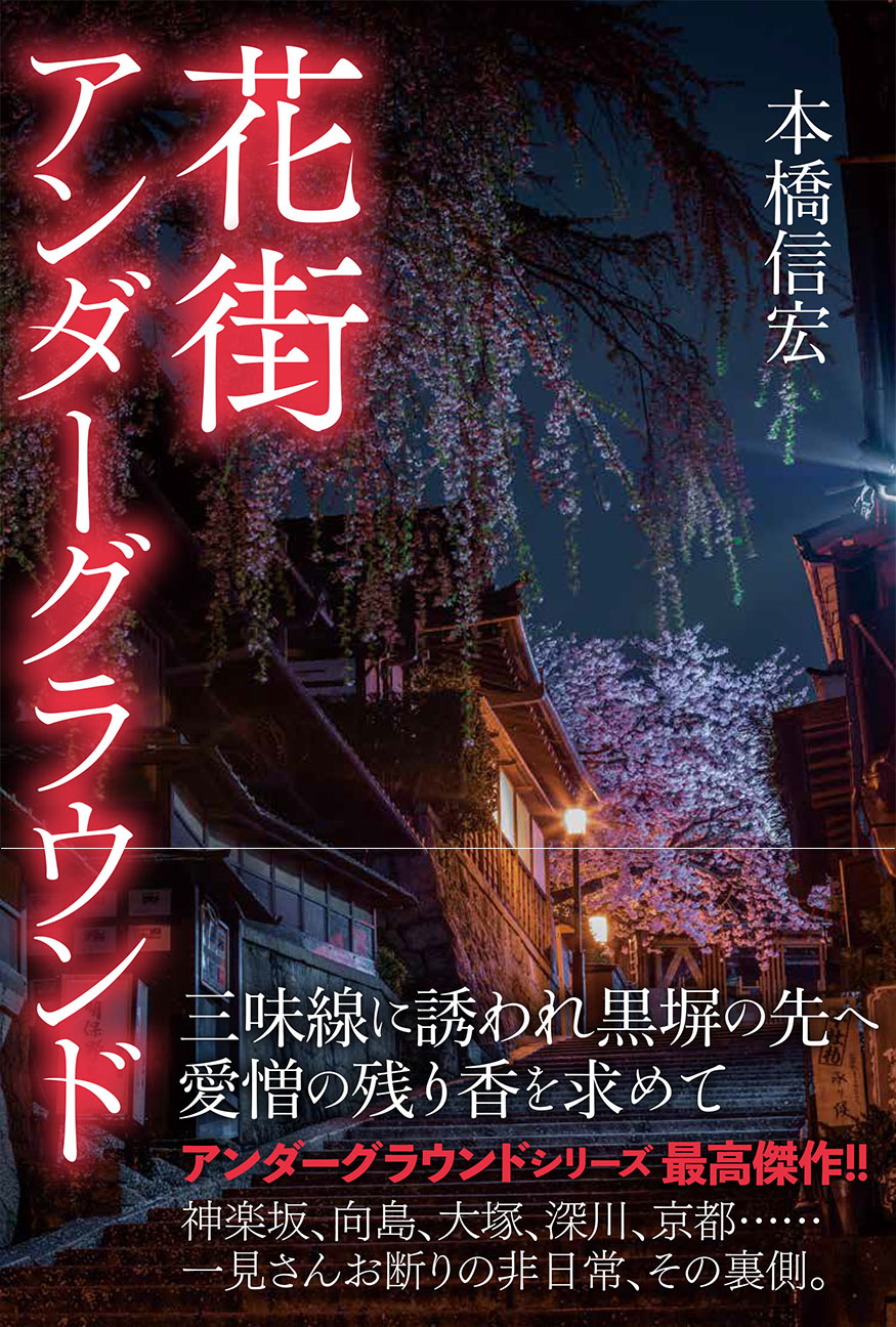 花街アンダーグラウンド - 駒草出版