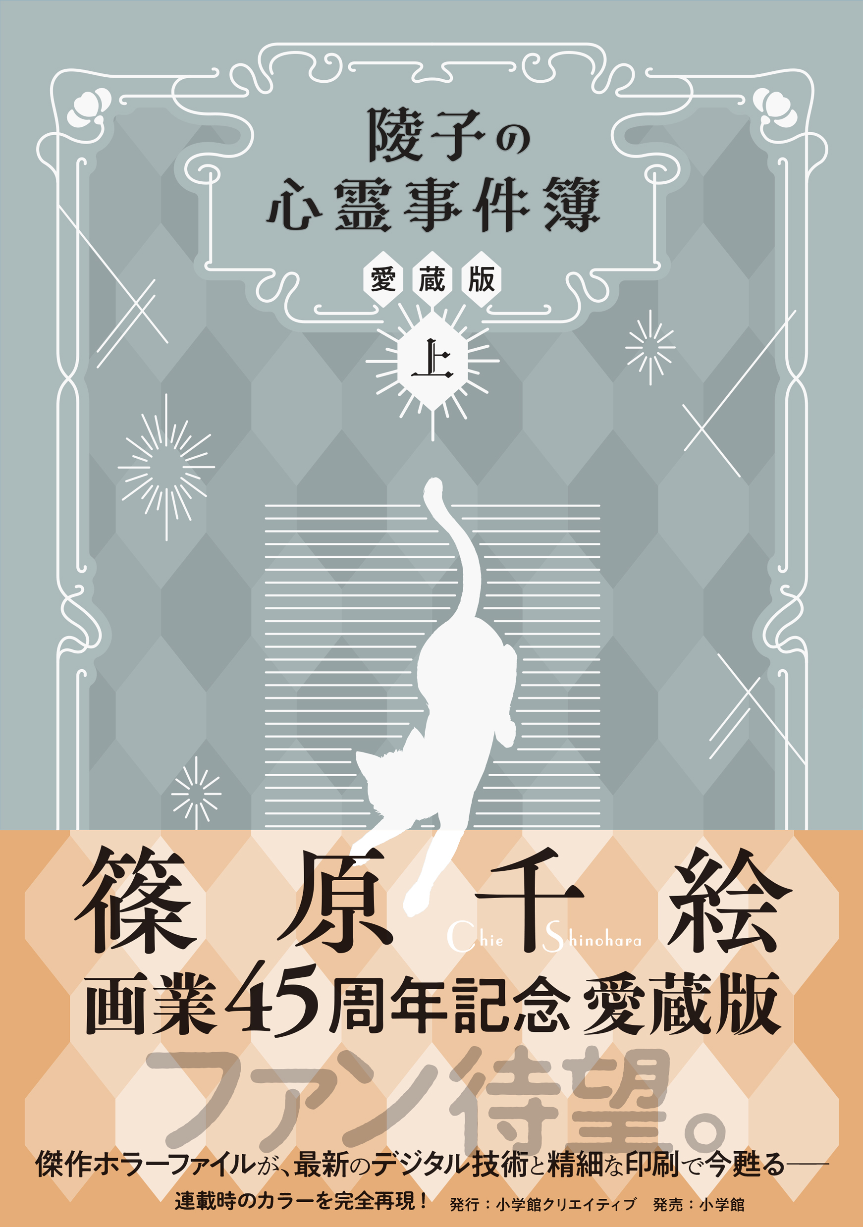 陵子の心霊事件簿 愛蔵版 - 株式会社小学館クリエイティブ