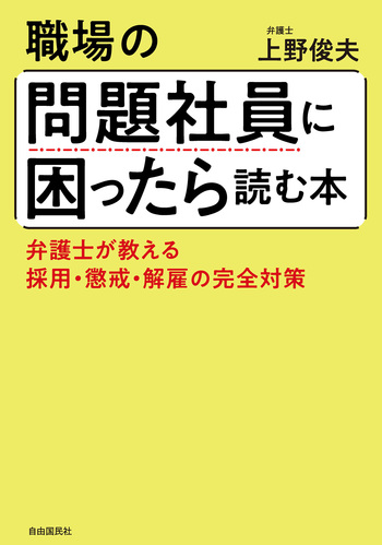 職場の問題社員に困ったら読む本 - 自由国民社