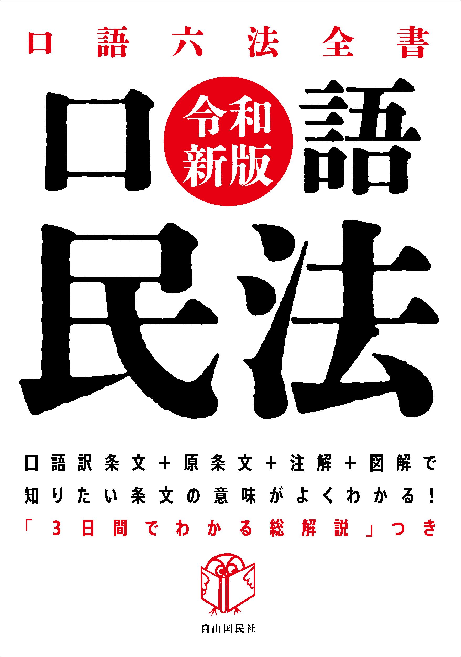口語 民法（令和新版） - 自由国民社
